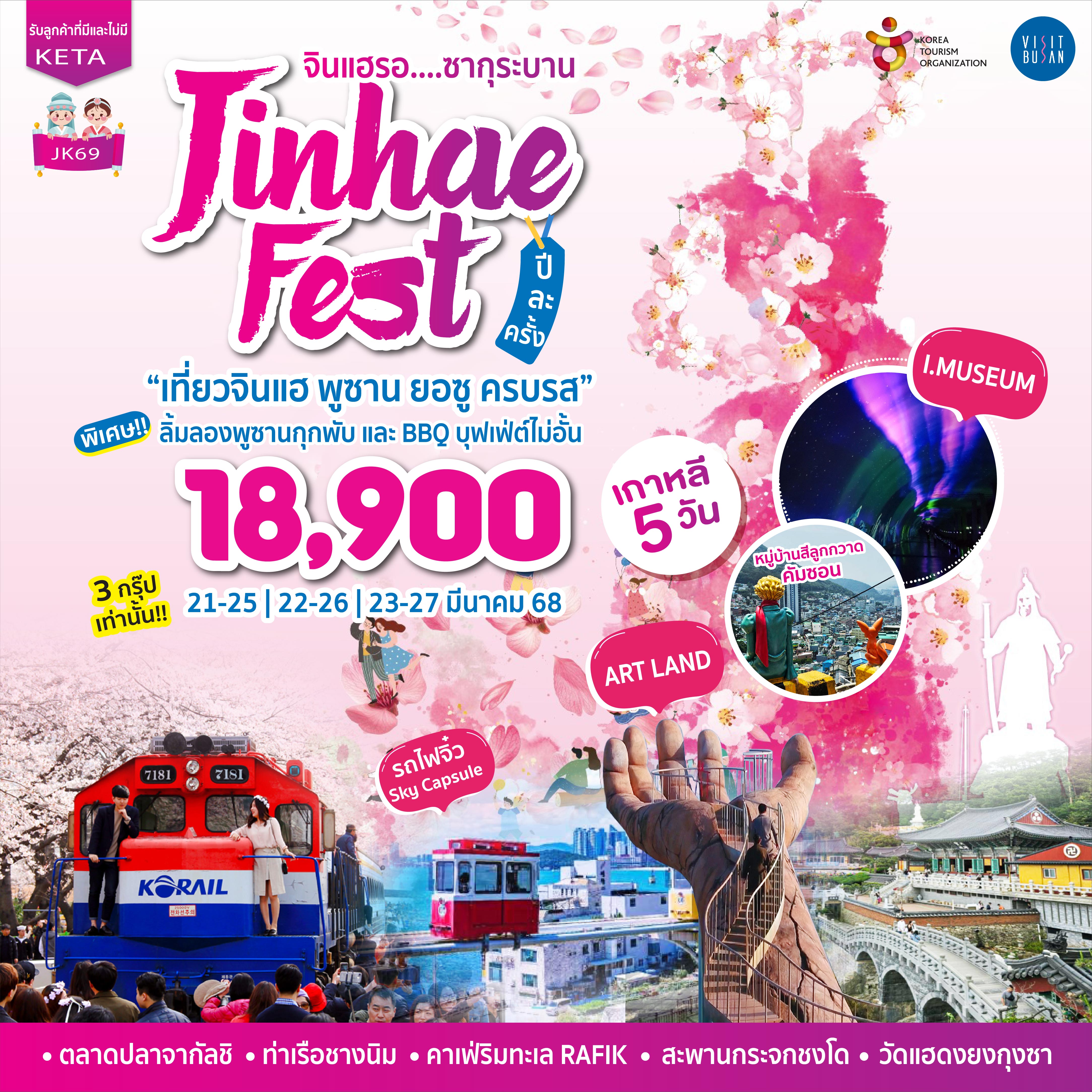 ทัวร์เกาหลี Jinhae Fest Busan Yeosu 5วัน 3คืน (BX,LJ,7C)