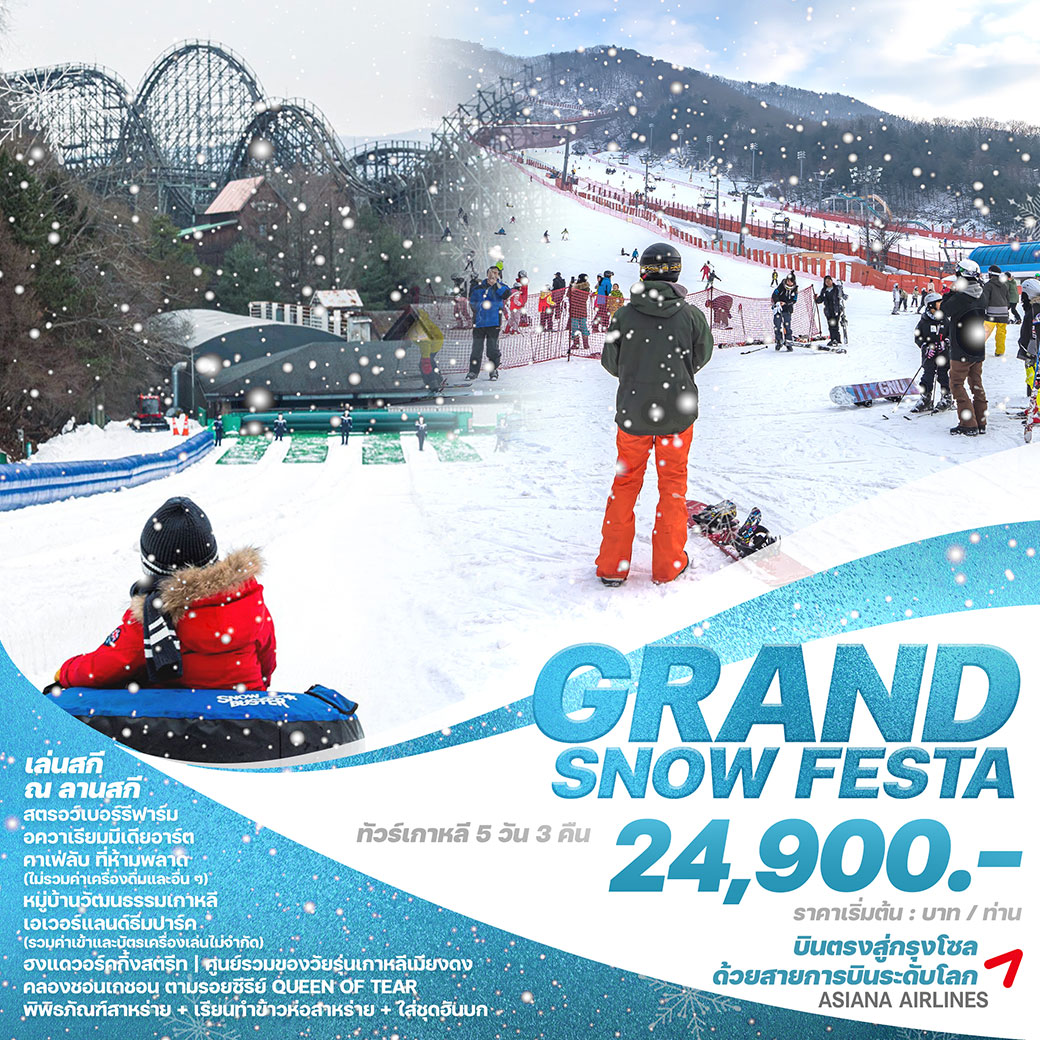 ทัวร์เกาหลี GRAND SNOW FESTA 5วัน 3คืน (OZ)