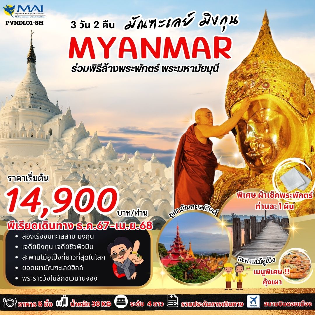 ทัวร์พม่า  MANDALAY MINGUN มัณฑะเลย์ มิงกุน 3วัน 2คืน (8M)