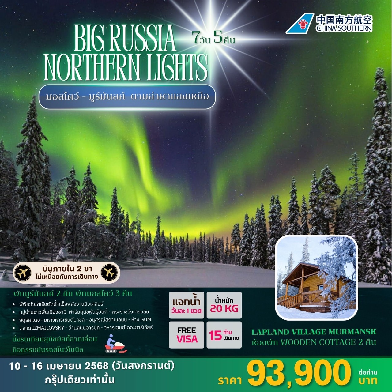 ทัวร์รัสเซีย BIG RUSSIA NORTHERN LIGHTS 7วัน 5คืน (CZ)