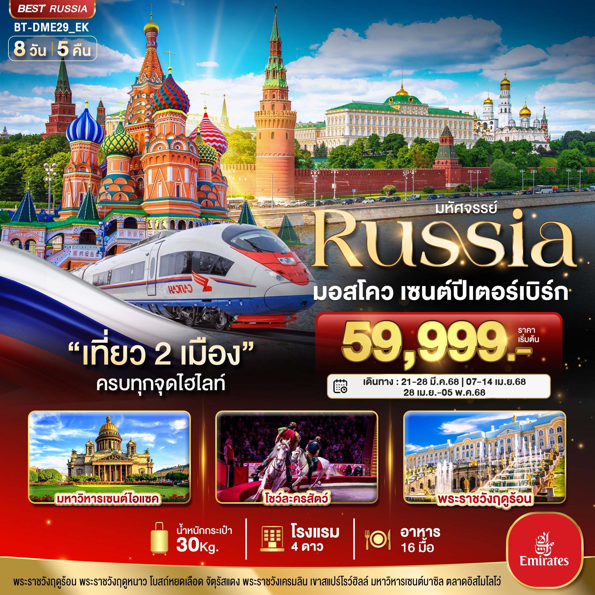 ทัวร์รัสเซีย มหัศจรรย์...RUSSIA มอสโคว เซนต์ปีเตอร์เบิร์ก 8วัน 5คืน (EK)