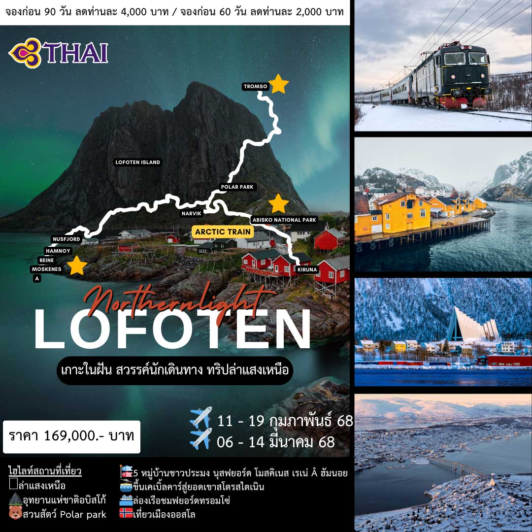 ทัวร์สวีเดน NORTHERN LIGHTS  Sweden Norway 9วัน 6คืน (TG)