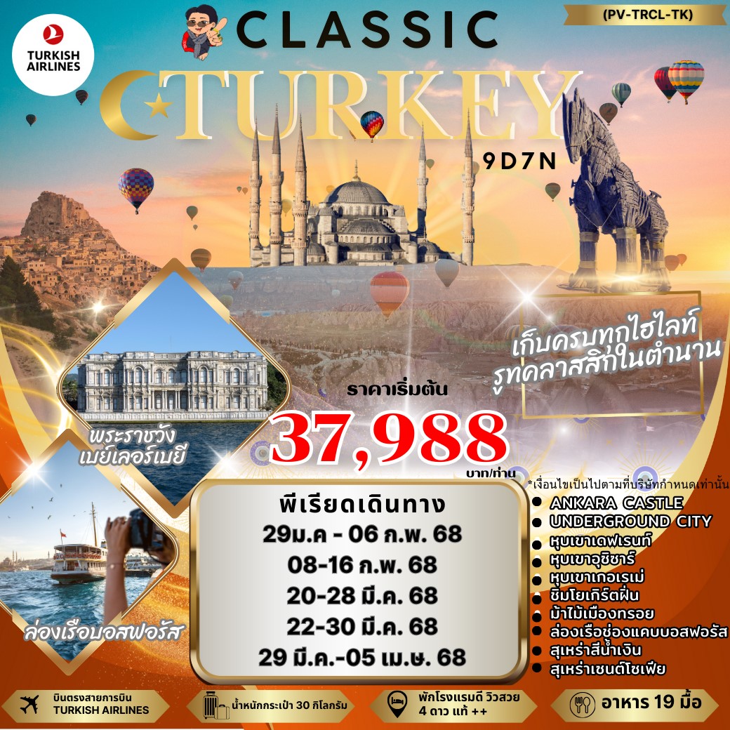 ทัวร์ตุรกี CLASSIC TURKIYE 9คืน 7วัน (TK)