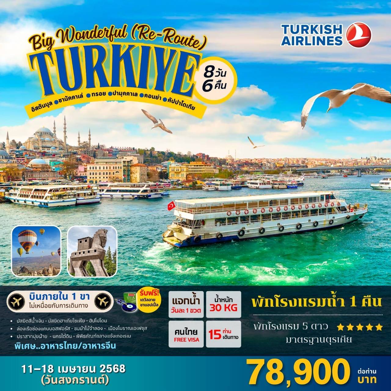 ทัวร์ตุรกี BIG…WONDERFUL TURKIYE Re-Route 8วัน 6คืน (TK)