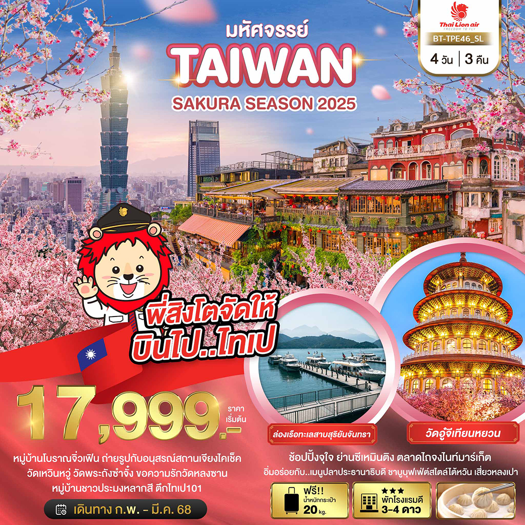 ทัวร์ไต้หวัน มหัศจรรย์ TAIWAN SAKURA SEASON 2025 4วัน 3คืน (SL)