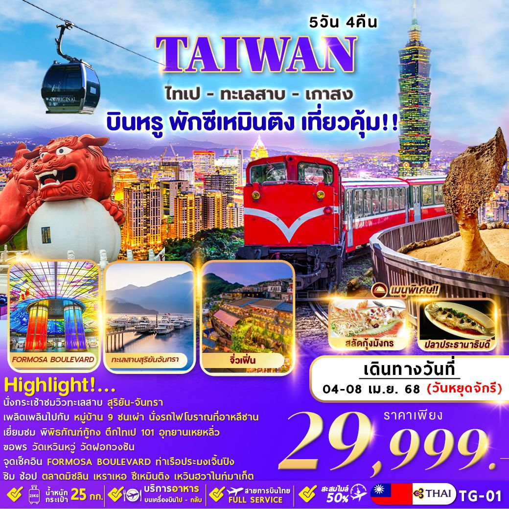 ทัวร์ไต้หวันTAIWAN TAIPEI SUN MOON LAKE KAOHSIUNG 5วัน 4คืน (TG)