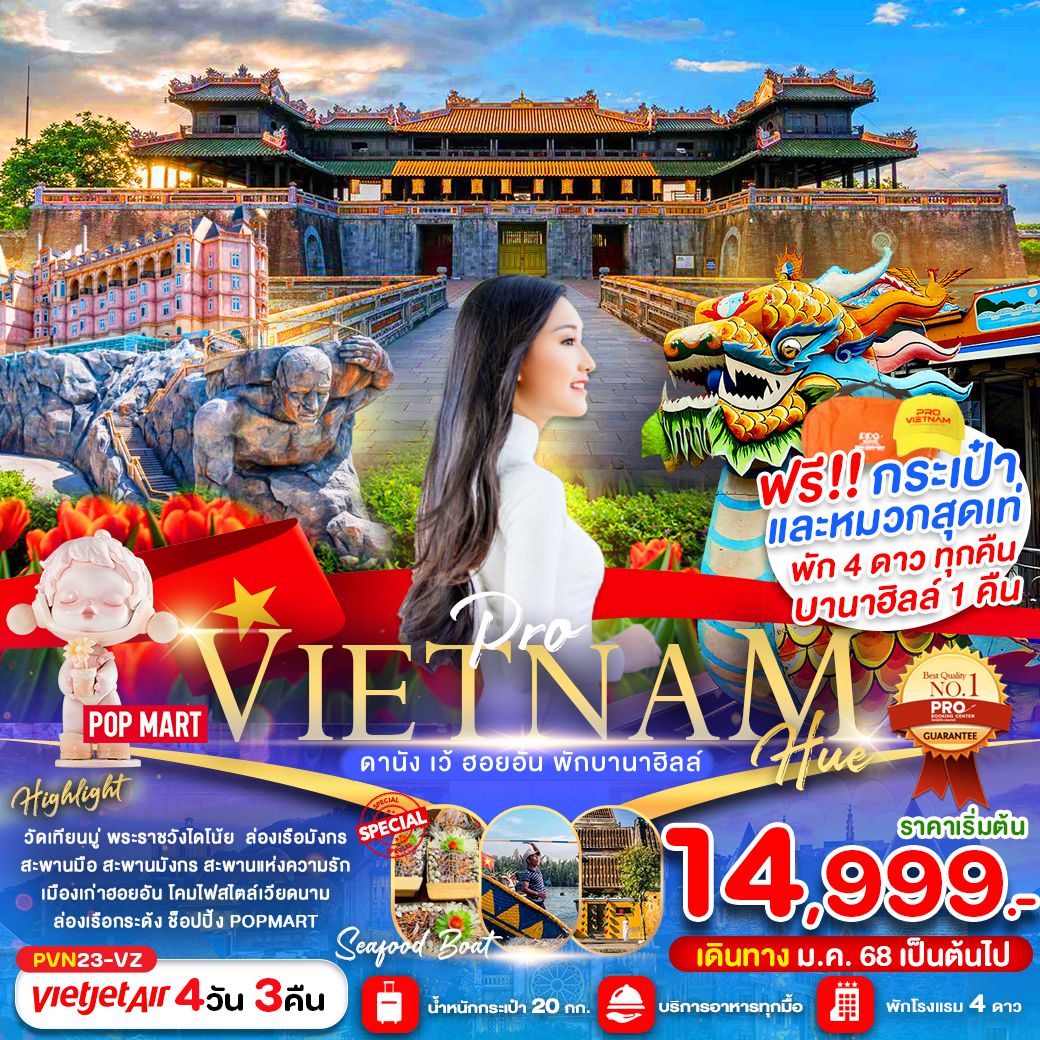 ทัวร์เวียดนาม ดานัง ฮอยอัน พักบานาฮิลล์ 4วัน 3คืน (VZ)