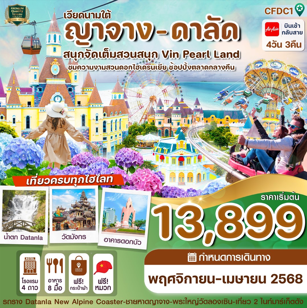 ทัวร์เวียดนามใต้ ญาจาง ดาลัด สวนสนุก Vin Pearl 4วัน 3คืน (VZ)